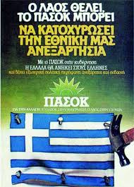 Η Εξωτερική Πολιτική του ΠΑΣΟΚ: Από την Ιδεολογία στον Ρεαλισμό