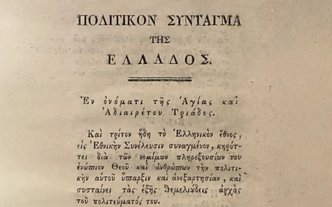 Από την Αποξένωση στη Νομιμοποίηση: Αναθεώρηση και Πολιτική Εμπιστοσύνη
