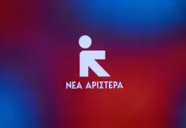 Μετά την ίδρυση της ΕΛ.Α.Σ.: ποιος χώρος απομένει για τη Νέα Αριστερά;